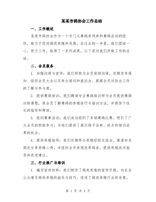 某某市鸽协会工作总结