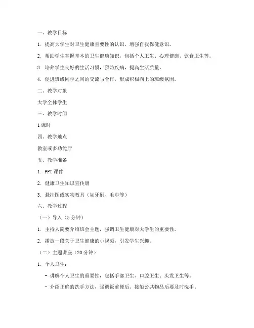 大学卫生健康主题班会教案
