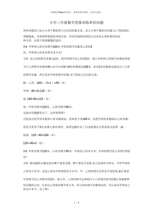 小学三年级数学思维训练和倍问题