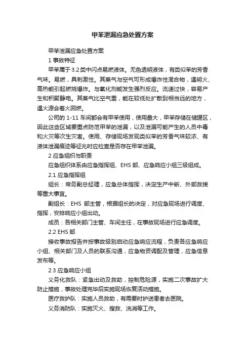 甲苯泄漏应急处置方案