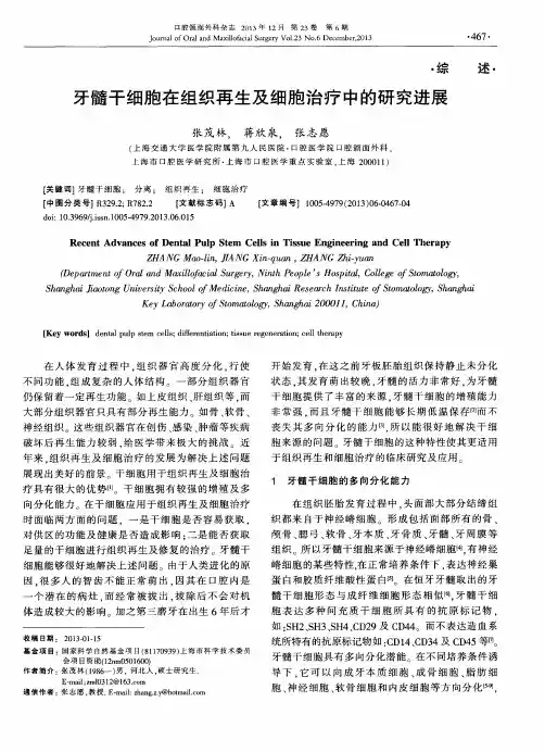 牙髓干细胞在组织再生及细胞治疗中的研究进展