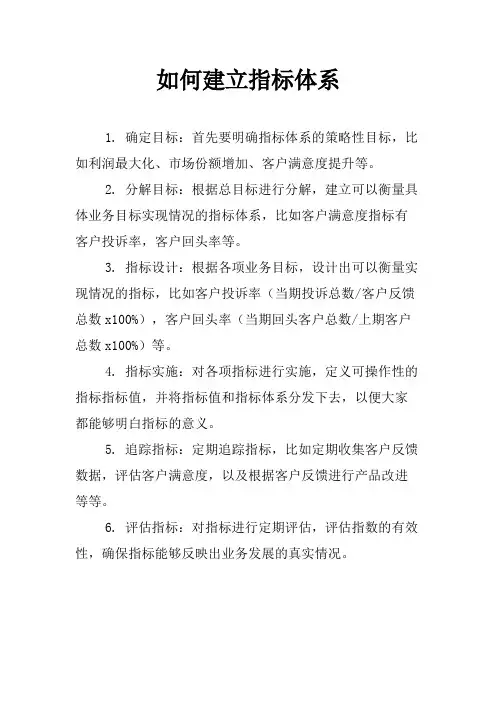如何建立指标体系