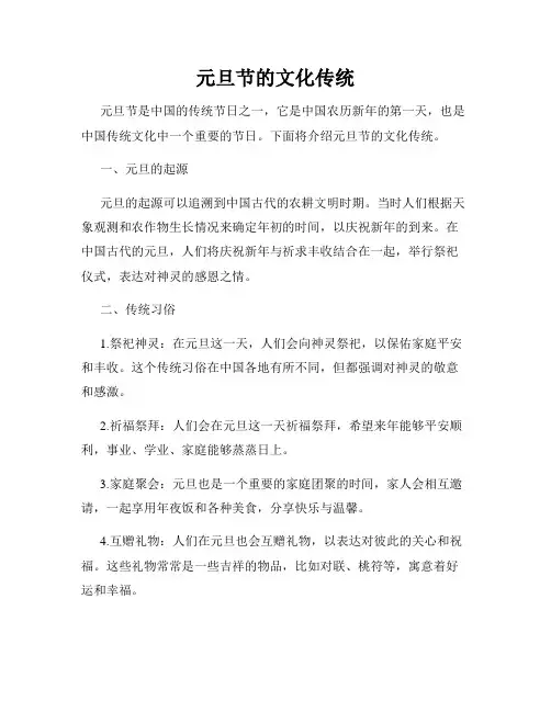 元旦节的文化传统