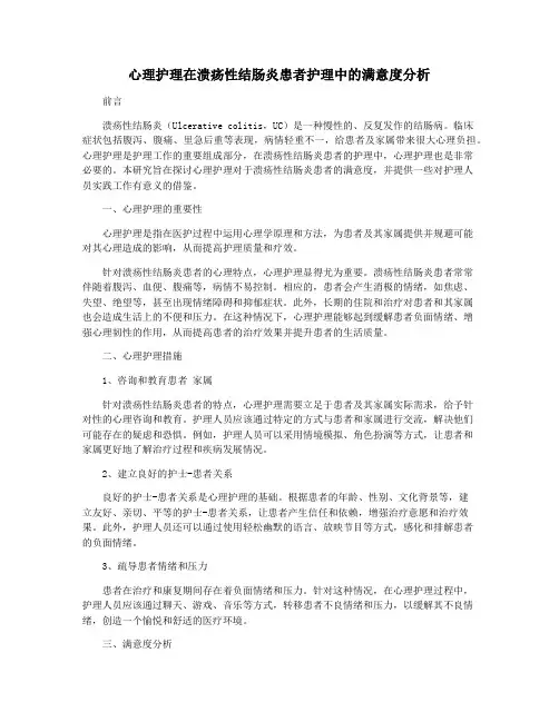 心理护理在溃疡性结肠炎患者护理中的满意度分析