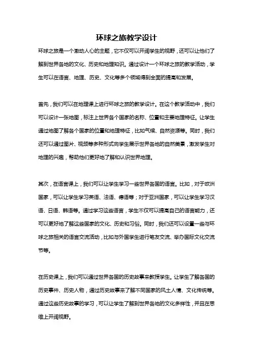 环球之旅教学设计
