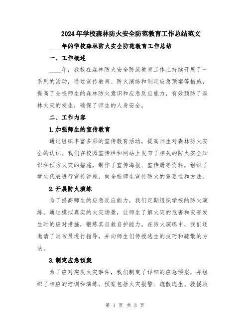 2024年学校森林防火安全防范教育工作总结范文