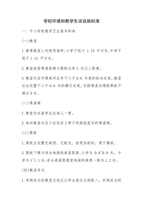 学校环境和教学生活设施标准