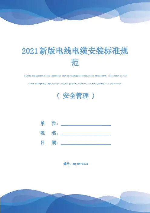 2021新版电线电缆安装标准规范