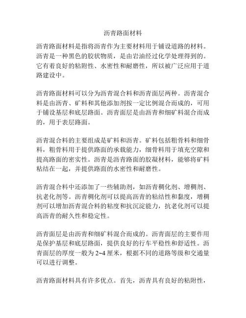 沥青路面材料