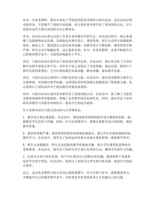 美术教师大练兵心得体会