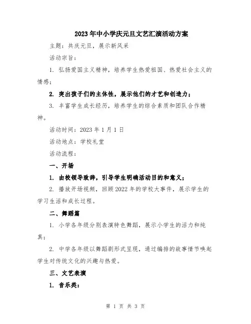 2023年中小学庆元旦文艺汇演活动方案