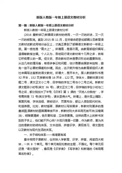 新版人教版一年级上册语文教材分析