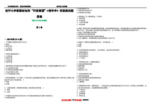 南开大学智慧树知到“行政管理”《领导学》网课测试题答案1