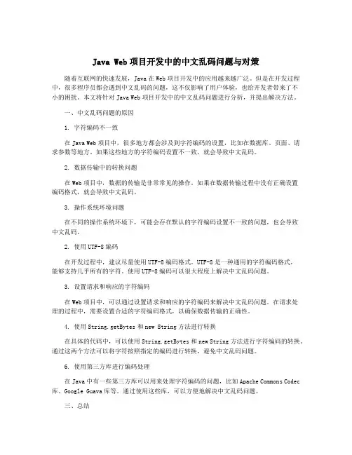 Java Web项目开发中的中文乱码问题与对策