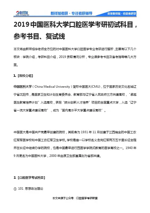 2019中国医科大学口腔医学考研初试科目,参考书目、复试线