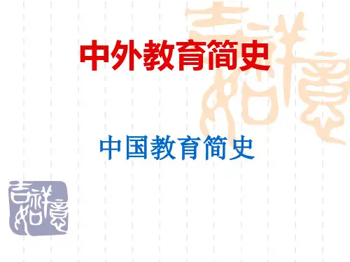 中外教育简史(中国)