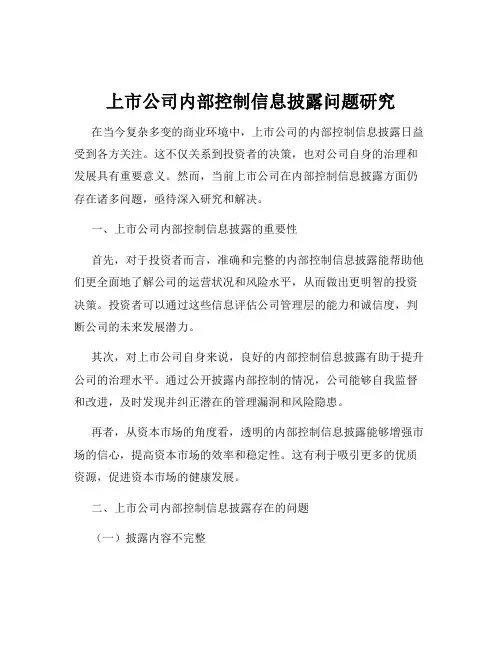 上市公司内部控制信息披露问题研究