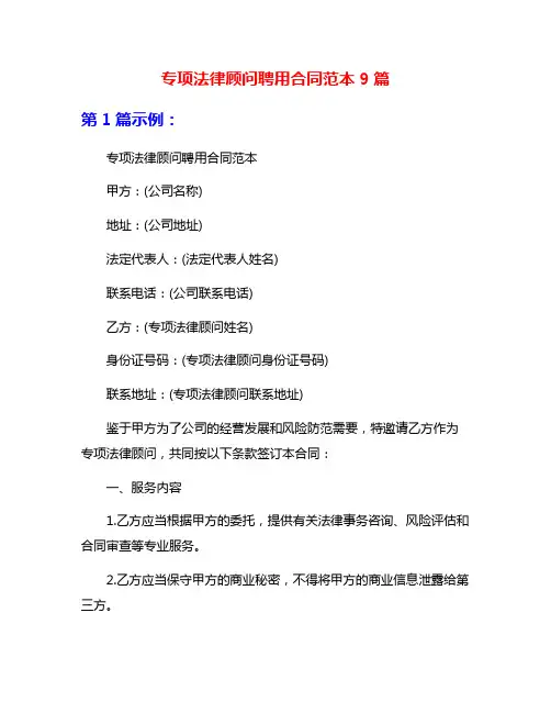 专项法律顾问聘用合同范本9篇