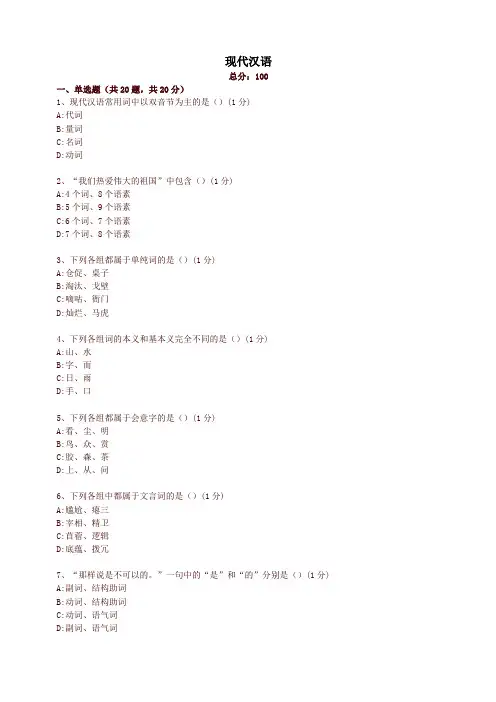 全国-现代汉语e试卷(精选)