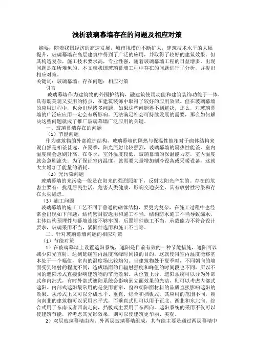 浅析玻璃幕墙存在的问题及相应对策