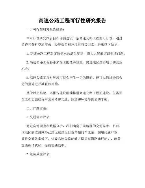 高速公路工程可行性研究报告