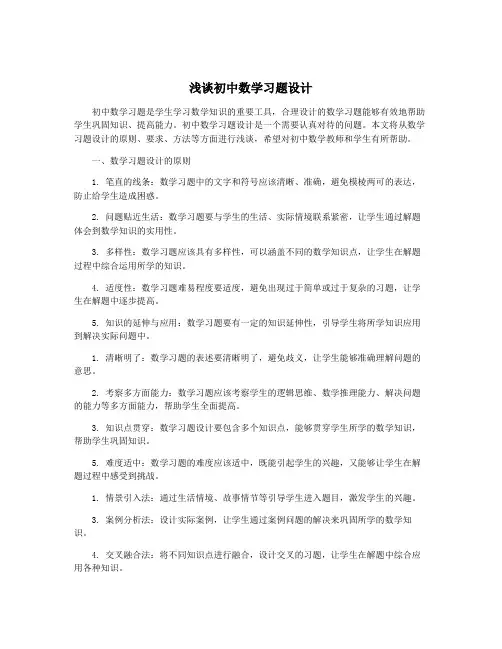 浅谈初中数学习题设计