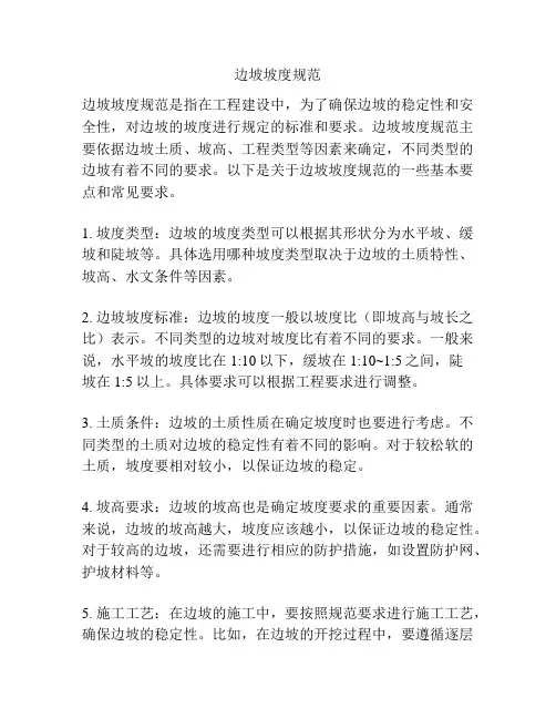 边坡坡度规范