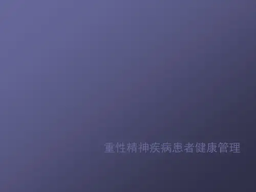 重性精神病培训资料ppt课件