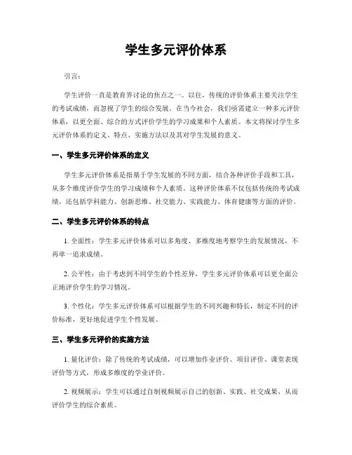 学生多元评价体系