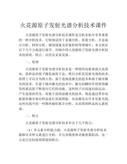 火花源原子发射光谱分析技术课件