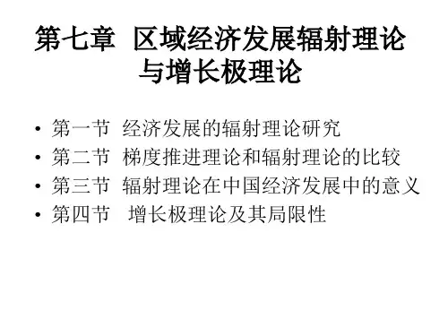 7高洪深-区域经济学-区域经济发展的辐射理论与增长极理论