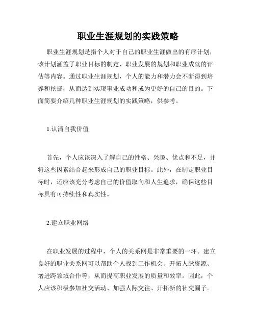 职业生涯规划的实践策略