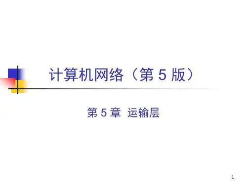 第5章 运输层