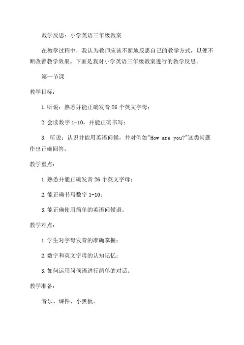 小学英语三年级教案教学反思