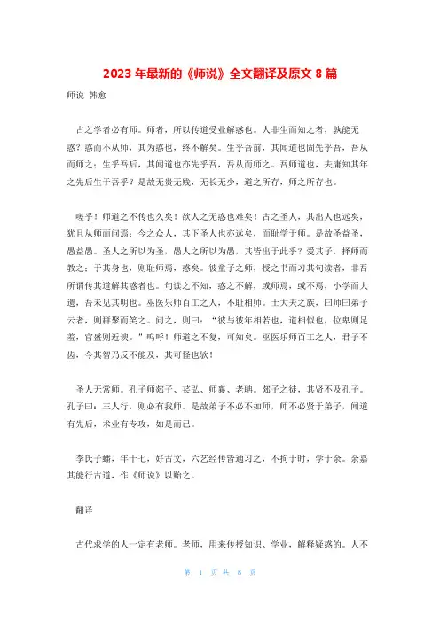 2023年最新的《师说》全文翻译及原文8篇