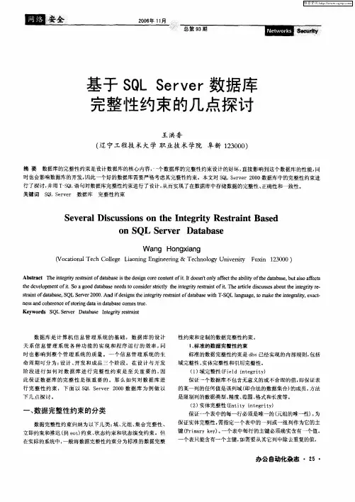 基于SQL Server数据库完整性约束的几点探讨