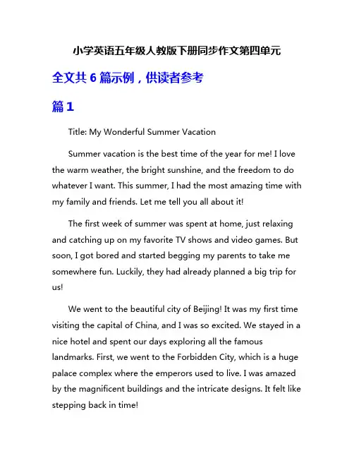 小学英语五年级人教版下册同步作文第四单元
