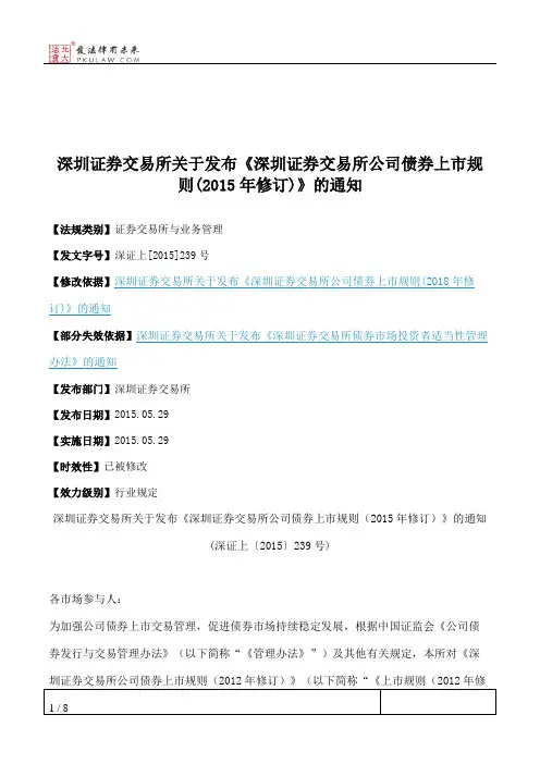 深圳证券交易所关于发布《深圳证券交易所公司债券上市规则(2015年