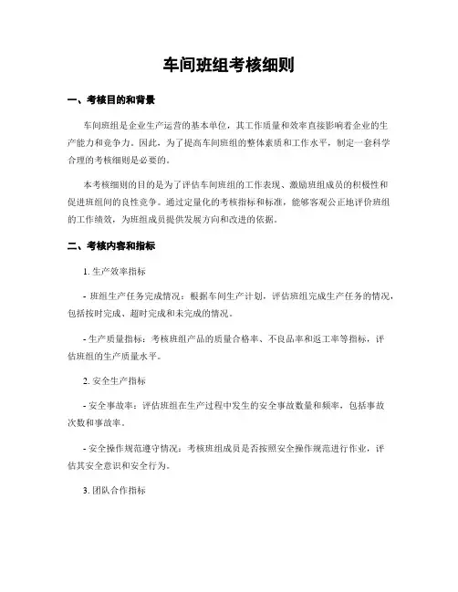 车间班组考核细则