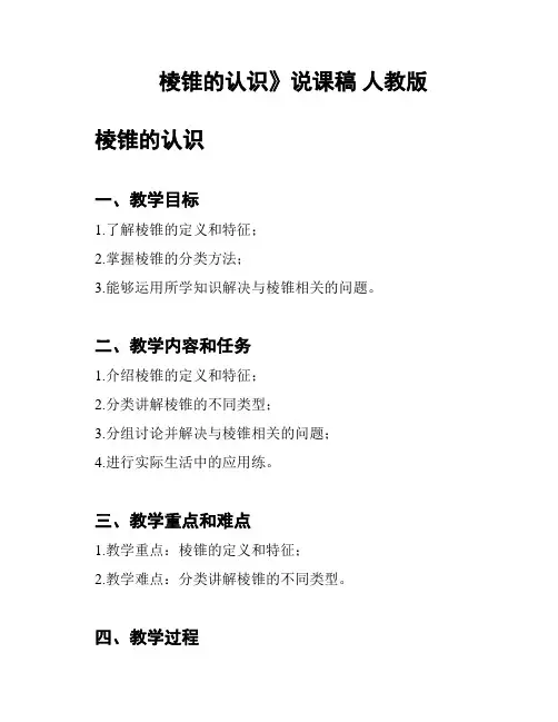 棱锥的认识》说课稿 人教版