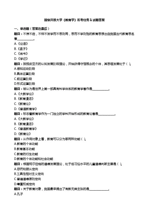 国开电大《教育学》形考任务1国家开放大学试题答案