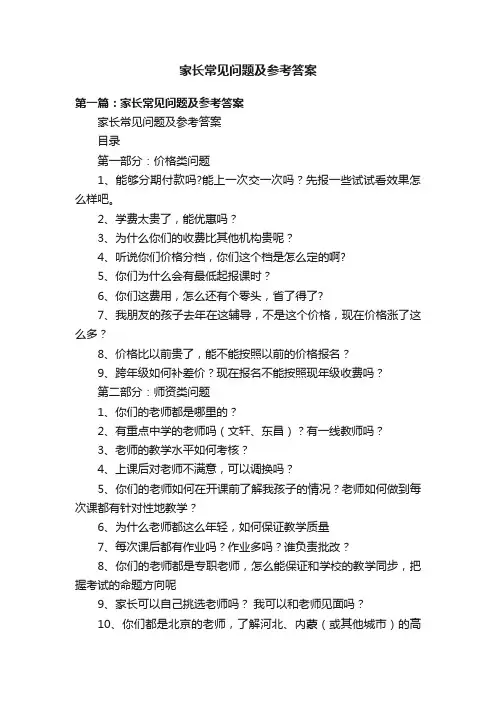 家长常见问题及参考答案