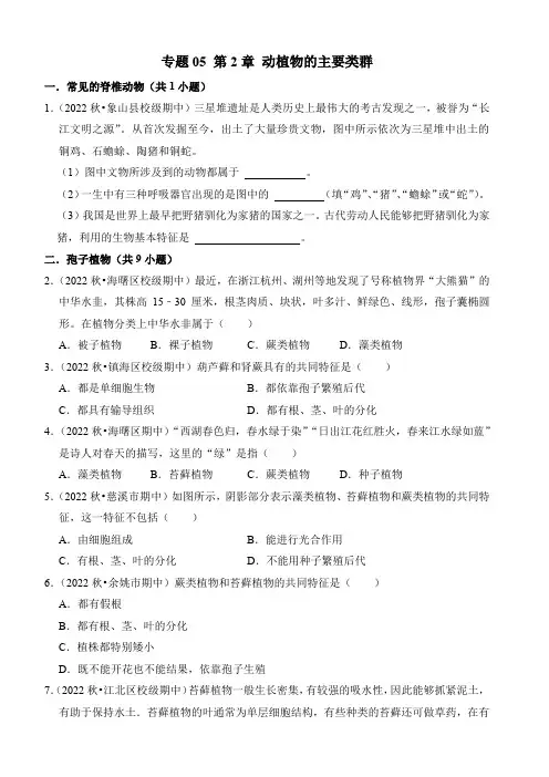 专题05第2章动植物的主要类群练习华东师大版科学七年级上册(1)