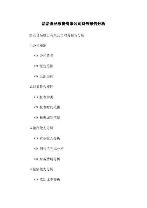 洽洽食品股份有限公司财务报告分析