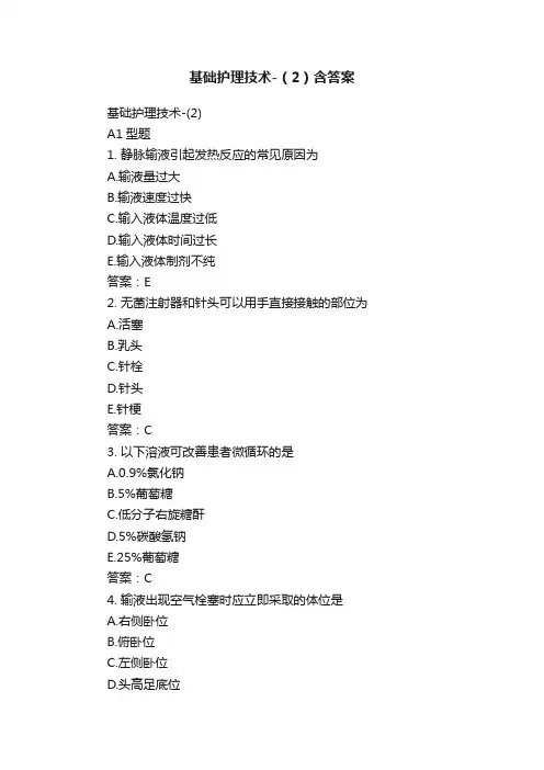 基础护理技术-（2）含答案