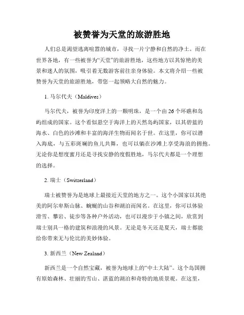 被赞誉为天堂的旅游胜地