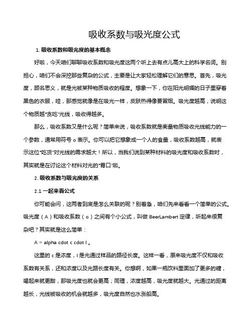 吸收系数与吸光度公式