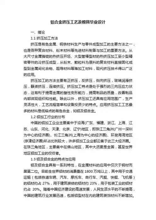 铝合金挤压工艺及模具毕业设计