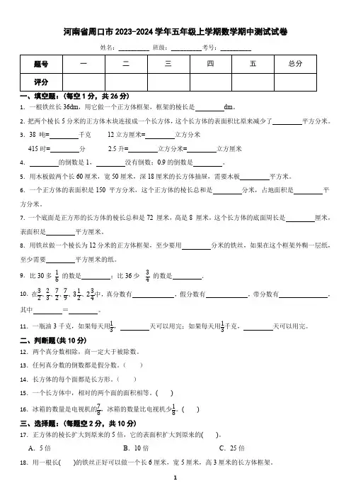 河南省周口市2023-2024学年五年级上学期数学期中测试试卷(含答案)