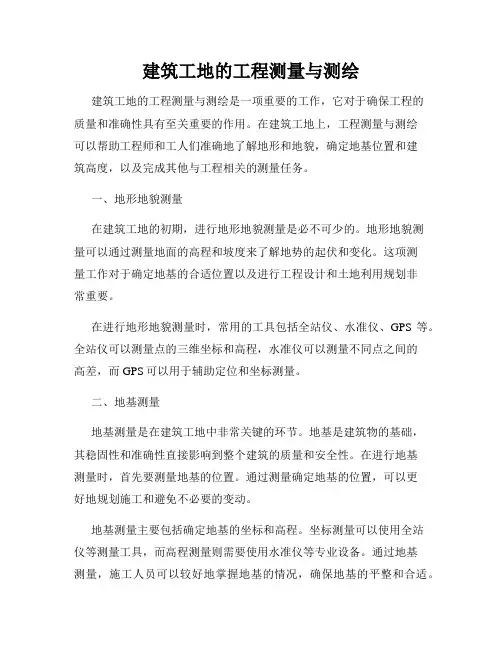 建筑工地的工程测量与测绘